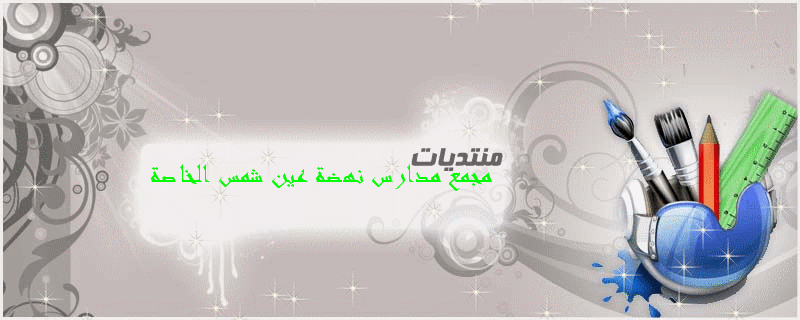 مجمع مدارس نهضه عين شمس الخاصه(ابتدائى -اعدادى-ثانوى(عام-تجارى))