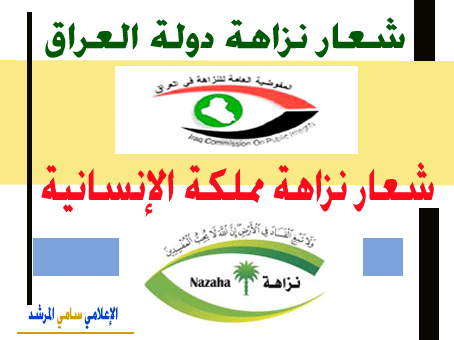 هيئة نزاهتنا اللي بتكافح الفساد