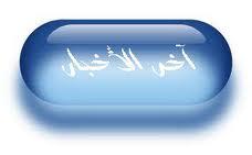 آخر الأخبار