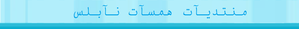 منتديات همسآت نابلس