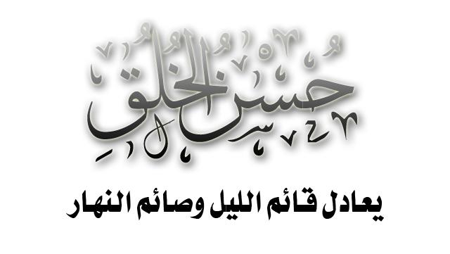 ما من شيء يوضع في الميزان أثقل من حسن الخلق 183325210