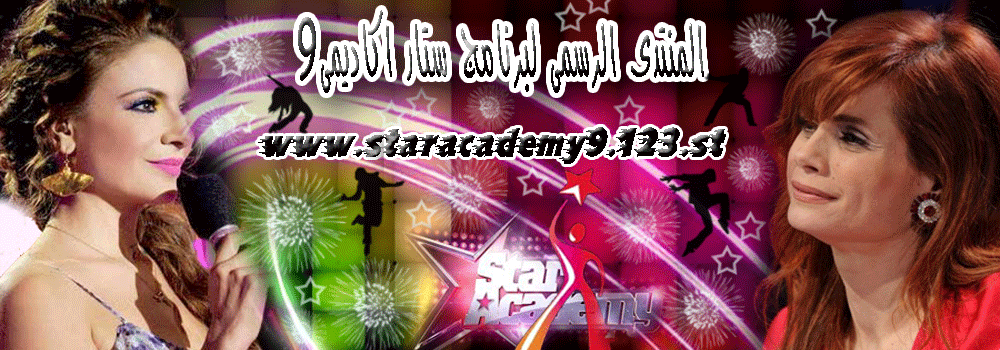 المنتدى الرسمى لبرنامج ستار اكاديمى9