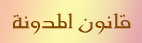 قانون المدونة