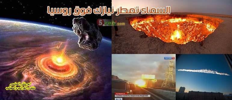 بالصور..النيزك الذي ضرب روسيا.. 222500281