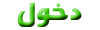 دخول