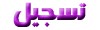 التسجيل