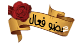 عضو فعال عضو فعال