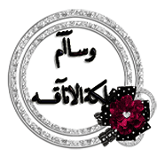 وسام ملكه الاناقه وسام ملكه الاناقه