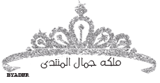 ملكه جمال المنتدى ملكه جمال المنتدى