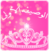 الوصيفه الاولى الوصيفه الاولى