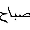 صح فطوركم يااحرار - صفحة 2 806147035