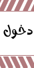 دخول