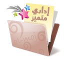 إداري متميز إداري متميز