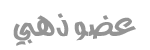 ذهبيتنإ * ذهبيتنإ *