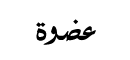 عضوههَ عضوههَ