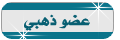 العضو الذهبي العضو الذهبي