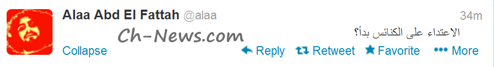 علاء,عبد,الفتاح,على,تويتر,الان,الاعتداء,على,الكنائس,بدأ؟ , www.christian-
dogma.com , christian-dogma.com , علاء عبد الفتاح على تويتر الان الاعتداء على الكنائس بدأ؟