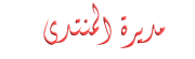 مُديرَتنـأإ مُديرَتنـأإ
