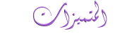 لَيون مُتَمميَز لَيون مُتَمميَز