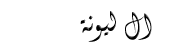 آل لَيؤونَةة آل لَيؤونَةة