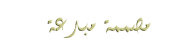 ليونْ مصممْ ليونْ مصممْ