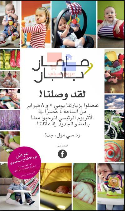 عرض الافتتاح الحصري خصم 20% لدى ماماز اند باباز في جدة ردسي مول 756182582.jpg