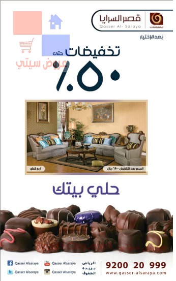عروض وتخفيضات50% لدى قصر السرايا للأثاث حلي بيتك 2014 320318019.jpg