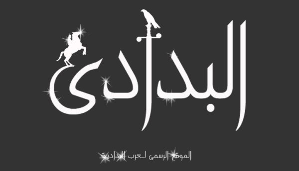 البدادي