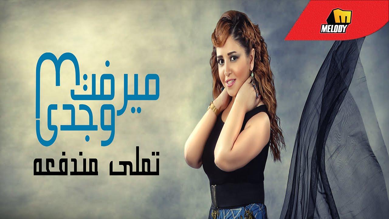 لسماع اغنية اعتراف اضغط هنا