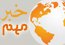 خبر مهم