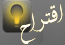 اقتراح