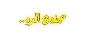 ♡دُمٌوُ۶ـ مِنٌ ذَهِبَ تُحِنُ أٌلِيَهّأَ أُلُقَلَوّبٌ♡ 628768531