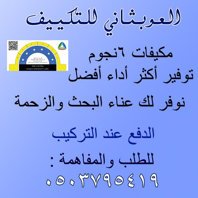 العوبثانى للتكييفات