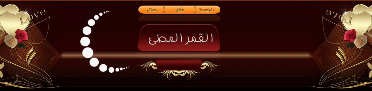 منتدى القمر المضيء