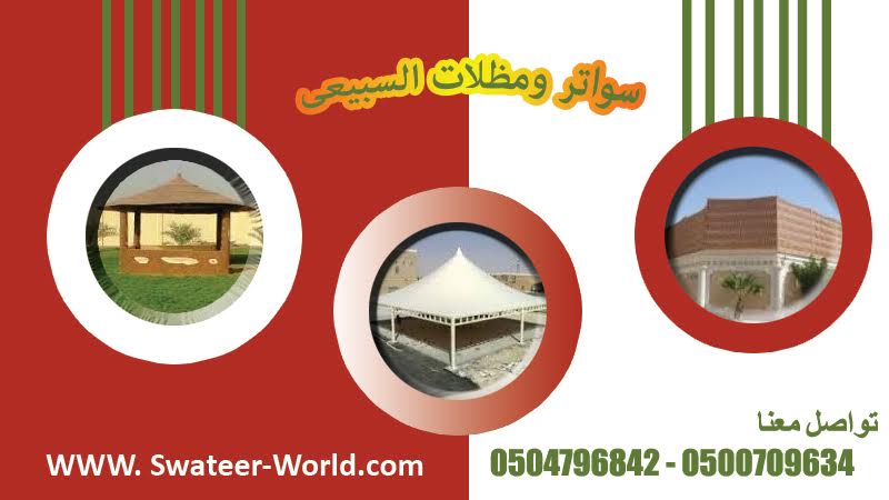 سواتر السبيعى 0504796842 0500709634 536160159.jpg