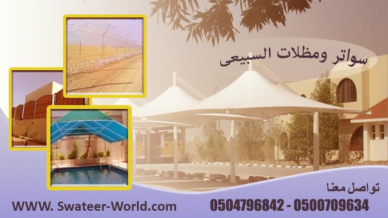 سواتر السبيعى 0504796842 0500709634 696431651.jpg