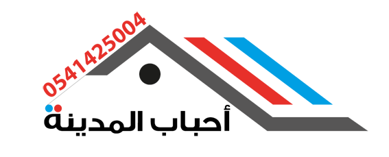احباب المدينة للخدمات المنزلية 0541425004
