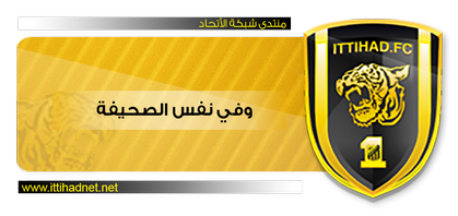 أخبار الإتحاد بالصحف المحلية ليوم الإثنين 1437/8/2هـ 