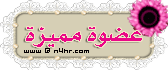 العضوه المميزه العضوه المميزه