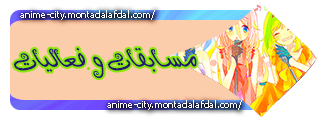 مساَبقاَتناَ وفعالياتنا