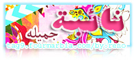 نـآئبهةة *:) نـآئبهةة *:)