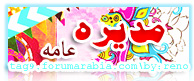 ♛ مديرهة عآمه ♛ ♛ مديرهة عآمه ♛
