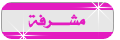:: مشرفة :: منتدى النكت و الألعاب :: مشرفة :: منتدى النكت و الألعاب