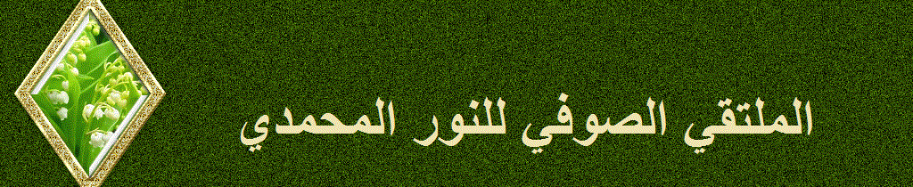 الملتقى الصوفى للنور المحمدى