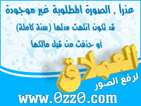 نقره لتكبير أو تصغير الصورة ونقرتين لعرض الصورة في صفحة مستقلة بحجمها الطبيعي