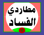 الإنتخابات وعالم الجن ... أسرار تكشف لأول مرة !!!