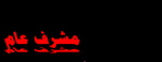 مشرف عام مشرف عام