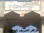 الاداره الازهريه بابوتشت