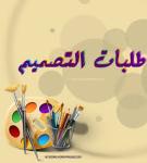 طلبات التصميم