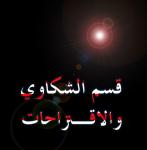 الشكاوي و الاقتراحات